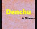 Denchu【AIきりたん・オリジナル】
