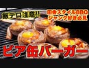 【BBQ】田舎で食べるビア缶バーガー ASMR _ BEER CAN BACON BURGERS