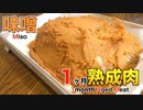 味噌を使って1ヶ月熟成肉作ってみた Insane Miso Dry Age Experiment!!