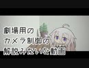 【AviUtl】劇場用のカメラ制御の解説みたいな動画【CeVIO解説】