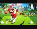 【4人実況】せわしないゴルフをしよう #1【マリオゴルフスーパーラッシュ】