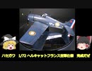 岩蝙蝠の積み滅ぼし　ハセガワ　1/72 ヘルキャットF6F-5編
