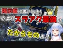スラアク最強を証明するぺこら【兎田ぺこら/モンスターハンターライズ】
