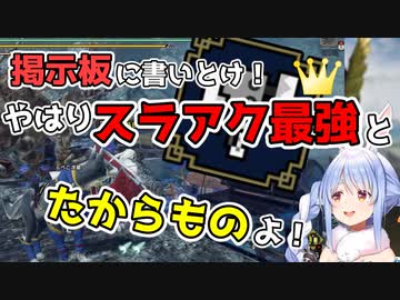 スラアク最強を証明するぺこら【兎田ぺこら/モンスターハンターライズ】
