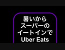 涼しいところで、Uber Eats待機するのだ