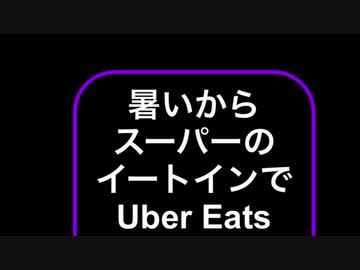 涼しいところで、Uber Eats待機するのだ