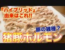 【珍しい肉】イノブタのホルモン捌き方