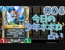 【実況】今日のポポロ占いPart6【ＤＱライバルズエース】