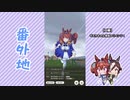 【実況】ウマ娘 プリティーダービー番外地35【ダイワスカーレット育成編10】