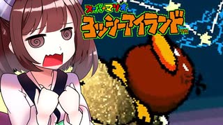【ヨッシーアイランド】東北三女によるヨッシーなアイランド生活　part35【VOICEROID実況】