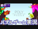 眠れない時に観るとちょうど良いくらいのパズル攻略動画 【ポリーパズル】