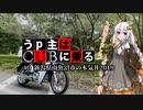 【紲星あかり車載】うp主はCUBに乗る #0 新潟県南魚沼市の本気丼2019