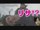 Days Gone 家出した少女リサ、ピンチ。土産だ，草むしりだろ，絶好調なんだよ，傷つけてみろ攻略～デイズゴーン実況動画PART１４～