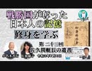 「『修身を学ぶ』第２３回(3ｰ2)「佐久間艇長の遺書」小名木善行＆佐波優子　AJER2021.6.29(2)
