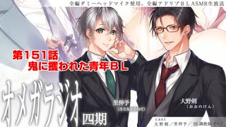 ＢＬ声優Ｃｈ版オメガラジオ第四期　151話　「鬼に攫われた青年ＢＬ」