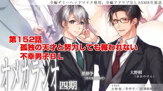 ＢＬ声優Ｃｈ版オメガラジオ第四期　152話　「孤独の天才と努力しても報われない不幸男子ＢＬ」