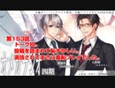 ＢＬ声優Ｃｈ版オメガラジオ第四期　153話　「トーク回。投稿を読まれて恥ずかしい。演技されてまさに羞恥プレイでした。」
