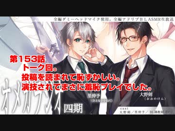 ＢＬ声優Ｃｈ版オメガラジオ第四期　153話　「トーク回。投稿を読まれて恥ずかしい。演技されてまさに羞恥プレイでした。」