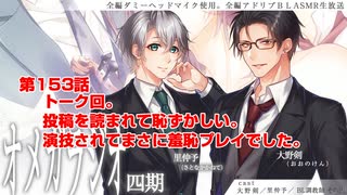 ＢＬ声優Ｃｈ版オメガラジオ第四期　153話　「トーク回。投稿を読まれて恥ずかしい。演技されてまさに羞恥プレイでした。」