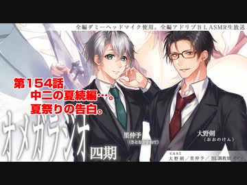 ＢＬ声優Ｃｈ版オメガラジオ第四期　154話　「中二の夏続編…。夏祭りの告白」