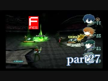 【PS2】ペルソナ３フェス　part27