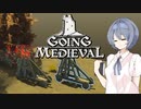 【Going Medieval】荒野開拓つづみちゃん#3【CeVIO実況】