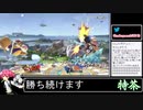 2021年07月03日【スマブラSP】戦闘力980万超の勝率8割デデデVIP【放送アーカイブ】