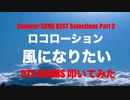 電子ドラム配信 DTX LIVE 「 Summer SONG BEST Selections Part 3 」