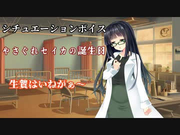 やさぐれセイカの誕生日【シチュエーションボイス】