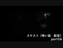 スケスト（怖い話の配信）　アーカイブpart26(2021/7/4放送　前編）