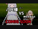 【嘘予告祭】八尺様　VS　神社生まれのIさん