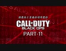 田舎兵と至高の司令官のCoD:BO PART-11
