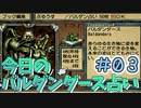 【実況】今日のバルダンダース占い【カルドセプトセカンド】Part3