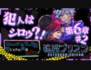 【第8弾 絶望プリズン 6章#2】調べていけばいくほど証拠はシロウへ...