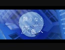 限りなく灰色  【歌ってみた】