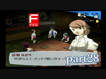 【PS2】ペルソナ３フェス　part28