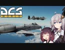 【DCS world】A-10Cあかり Part_3【VOICEROID実況】