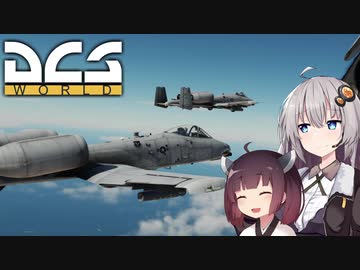 【DCS world】A-10Cあかり Part_3【VOICEROID実況】