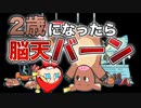 ２歳になったら脳天バーン　あべりょう フジテレビTuneエンディング曲「キミの一番の成功体験」