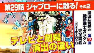 機動戦士ガンダム完全講座　第90回／第29話「ジャブローに散る！」その２