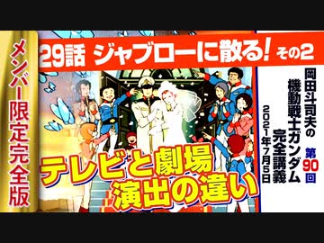機動戦士ガンダム完全講座 第90回 第29話 ジャブローに散る その２ 解説 講座 動画 ニコニコ動画