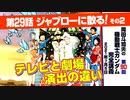 【無料】ガンダム完全講座　第90回／第29話「ジャブローに散る！」その２