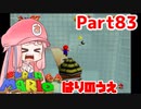 【マリオ64】1日64秒しかゲームできない茜ちゃん実況 83日目