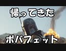 【STARWARS MAD】帰ってきたボバフェット【帰ってきたウルトラマン×The Mandalorian】