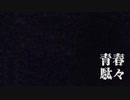 青春駄々　歌ってみた 【yukuro】