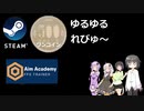 Steamワンコイン ゆるゆるれびゅ～ 第68回「Aim Academy」