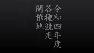 2022（令和4）年度　ＳＧ・ＧＩ・ＧⅡ・GⅢ開催地発表