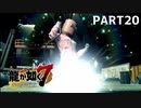【実況】人生に色々疲れた男の龍が如く7  part20【龍が如く7】