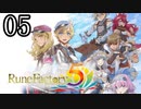 【ルーンファクトリー5[ネタバレあり]】癒しを求めて農奴と化す Part5【ゆっくり実況】