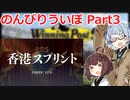 【ウイニングポスト9 2021】のんびりういぽ！Part3【VOICEROID実況プレイ】